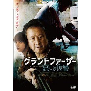 グランドファーザー 哀しき復讐 [DVD]