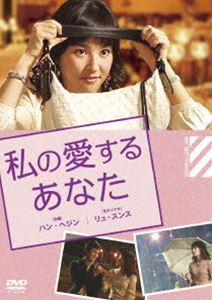 MBCベスト劇場セレクション 私の愛するあなた [DVD]