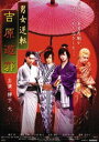 男女逆転 吉原遊郭 [DVD]