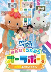 おとうさんといっしょ みんなでうたおうオーラボー!～10周年ありがとうさん～ [DVD]