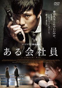 アルカイシャインディーブイディー詳しい納期他、ご注文時はお支払・送料・返品のページをご確認ください発売日2016/3/16関連キーワード：ソジソブ【おトク値!】 ある会社員 DVDアルカイシャインディーブイディー ジャンル 洋画韓国映画 監督 イム・サンユン 出演 ソ・ジソブイ・ミヨンクァク・ドウォンキム・ドンジュンオ・ジェム商社を装った殺人請負会社で働くヒョンド（ソ・ジソブ）は、社内で一番の殺し屋であり、社に忠実な社員だった。しかし少年時代に憧れていた女性ミヨン（イ・ミヨン）との出会いにより、自身の人生を振り返り、これからの平凡な幸せを考え始めるようになる。ミヨンとともに新しい人生を踏み出そうとしていたヒョンドだが、同僚の殺し屋たちに命を狙われることに。暗殺者が人を愛することを知った時、初めて流す涙。特典映像オリジナル予告編（日本語版）／キャラクター紹介＜チ・ヒョンド（ソ・ジソブ）／ユ・ミヨン（イ・ミヨン）／クォン・ジョンテ（クァク・ドウォン）／フン（キム・ドンジュン）＞ 種別 DVD JAN 4988013479180 収録時間 96分 カラー カラー 組枚数 1 製作年 2012 製作国 韓国 字幕 日本語 音声 韓国語DD（5.1ch）日本語DD（ステレオ） 販売元 ポニーキャニオン登録日2015/12/18