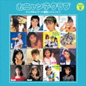 おニャン子クラブ / おニャン子クラブ シングルレコード復刻ニャンニャン 5（廉価盤） CD