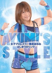 AYUMI’S STYLE 女子プロレスラー栗原あゆみ はじまりのリング [DVD]