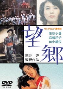 サンダカンハチバンショウカンボウキョウ詳しい納期他、ご注文時はお支払・送料・返品のページをご確認ください発売日2015/2/18関連キーワード：クリハラコマキサンダカン八番娼館 望郷［東宝DVD名作セレクション］サンダカンハチバンショウカンボウキョウ ジャンル 邦画ドラマ全般 監督 熊井啓 出演 栗原小巻高橋洋子田中絹代田中健水の江滝子小沢栄太郎大宅壮一ノン・フィクションを受賞に輝く山崎朋子原作「サンダカン八番娼館」を熊井啓監督が見事に映画化!日本から東南アジアへ売られたひとりの娼婦の生涯を描いた感動の物語。栗原小巻、田中絹代、田中健ほか出演。封入特典解説書特典映像劇場予告篇関連商品70年代日本映画東宝DVD名作セレクション 種別 DVD JAN 4988104096180 収録時間 121分 画面サイズ スタンダード カラー カラー 組枚数 1 製作年 1974 製作国 日本 販売元 東宝（TOHO）登録日2014/12/19
