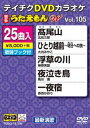 詳しい納期他、ご注文時はお支払・送料・返品のページをご確認ください発売日2014/8/20テイチクDVDカラオケ うたえもんW（105） 最新演歌編 ジャンル 趣味・教養その他 監督 出演 収録内容■尾山／ひとり越前〜明日への旅〜／浮草の川／夜泣き鳥／一夜宿／雨の木次線／女の十字路〜あなたに迷いそうな夜〜／恋の津軽十三湖／濃尾恋歌／あいつ〜男の友情〜／淡墨桜／忍野八海 かくれ里／みちづれの花／居酒屋ほたる／宿なしすずめ／ネオン舟／くすり指／「品川心中」より お染／宝／お宝女房／愛鍵／泣きまね／おまえはどこに／アリベデルチ・ヨコハマ／お月さんとおりゃんせ 種別 DVD JAN 4988004783180 組枚数 1 製作国 日本 販売元 テイチクエンタテインメント登録日2014/06/12