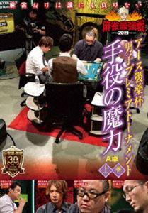 詳しい納期他、ご注文時はお支払・送料・返品のページをご確認ください発売日2019/8/2麻雀最強戦2019 アース製薬杯 男子プレミアトーナメント 手役の魔力 上巻 ジャンル 趣味・教養その他 監督 出演 井出康平松ヶ瀬隆弥山田独歩松本吉弘男子プレミアトーナメントとは、32名の麻雀強者が集いNo，1を決めるトーナメント。ジャンル分けされた4大会を行い、それぞれの大会に8名が参戦。その各大会の勝者たちで決勝戦を行い、たった1人のファイナリストが決定する。2019男子プレミア第2回大会のテーマは「手役の魔力」。本作では、8名の内、4名による予選A卓戦（半荘）をリアルタイムで収録。 種別 DVD JAN 4985914612180 カラー カラー 組枚数 1 製作年 2019 製作国 日本 音声 （ステレオ） 販売元 竹書房登録日2019/05/08