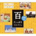 NHKにほんごであそぼ： 百〜たっぷりうたづくし〜 [CD]