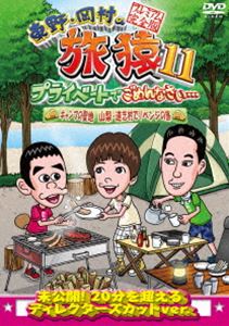 詳しい納期他、ご注文時はお支払・送料・返品のページをご確認ください発売日2018/5/9関連キーワード：たびざる tabizaru東野・岡村の旅猿11 プライベートでごめんなさい… キャンプの聖地 山梨・道志村でリベンジの旅 プレミアム完全版 ジャンル 国内TVバラエティ 監督 出演 東野幸治岡村隆史佐藤栞里東野幸治と岡村隆史、旅猿ファミリーが行く自由気ままなプライベート旅「東野・岡村の旅猿」シリーズ。本作では、ゲストに佐藤栞里を迎え、ニュージーランドで不完全燃焼となったキャンプを再度行う模様を収録。テントを建てる作業がうまくいかず不穏な空気になるも、佐藤栞里の持前の明るさのおかげでなんとか凌いでいく一行。キャンプ満喫後、翌日の朝食を彼女が作ってくれることになり…。封入特典DVD5巻合同企画応募券（初回生産分のみ特典）特典映像佐藤栞里 念願のタビサル☆ライダー関連商品旅猿（シーズン11）旅猿シリーズセット販売はコチラ 種別 DVD JAN 4571487573180 カラー カラー 組枚数 1 製作国 日本 音声 DD（ステレオ） 販売元 ユニバーサル ミュージック登録日2018/01/12