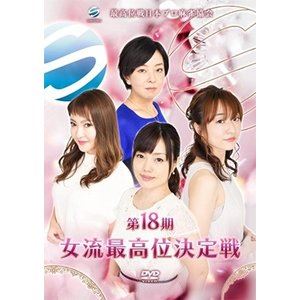 詳しい納期他、ご注文時はお支払・送料・返品のページをご確認ください発売日2019/2/8第18期女流最高位決定戦 ジャンル 趣味・教養その他 監督 出演 西嶋千春御木マヤ大平亜季石井あや麻雀界で最も伝統があるプロ団体「最高位戦日本プロ麻雀協会」。女流プロのみで行う「最高位戦女流リーグ」は今期で第18期を迎えた。「女流最高位決定戦」は、その熾烈な女流リーグ予戦を勝ち抜いた3名が、現女流女流最高位と戦う最高峰のステージで、全2日・計8回戦で争われる。第18期女流最高位決定戦・最終節の闘いを収めた本作品。選手紹介・1〜6回戦ダイジェストなども収録。特典映像特典映像 種別 DVD JAN 4571153239181 カラー カラー 組枚数 1 製作年 2019 製作国 日本 音声 日本語（ステレオ） 販売元 アムモ98登録日2018/10/31