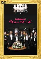 詳しい納期他、ご注文時はお支払・送料・返品のページをご確認ください発売日2006/4/5Backstage of ウォーターズ ジャンル 邦画青春ドラマ 監督 出演 ひょんなことからホストクラブを始めることになった若者たちが繰り広げる、涙と笑いの青春ムービー｢ウォーターズ｣。小栗旬、松尾敏伸、須賀貴匡、森本亮治、桐島優介、平山広行、葛山信吾らの人気俳優をホストに配して展開する話題作である。本商品は、その｢ウォーターズ｣の撮影時のオフショット映像などを収録したメイキングDVD。収録内容撮影オフショット映像ほか 種別 DVD JAN 4988064227181 収録時間 39分 カラー カラー 組枚数 1 製作年 2006 製作国 日本 音声 DD（ステレオ） 販売元 エイベックス・ピクチャーズ登録日2006/02/11