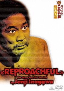 稲川淳二の超こわい話 うらめし〜い [DVD]