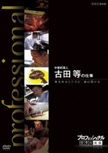 詳しい納期他、ご注文時はお支払・送料・返品のページをご確認ください発売日2011/9/22プロフェッショナル 仕事の流儀 中華料理人 古田等の仕事 意志あるところに、道は拓ける ジャンル 国内TVドキュメンタリー 監督 出演 様々な分野の第一線で活躍するプロの「仕事の流儀」を徹底的に掘り下げるドキュメンタリーシリーズ第8弾。今作は、常識にとらわれない独創的な料理で注目を集める中華料理人・古田等に迫り、飽くなき挑戦の日々に密着する。関連商品NHKプロフェッショナル 仕事の流儀 種別 DVD JAN 4988066179181 収録時間 47分 カラー カラー 組枚数 1 製作年 2011 製作国 日本 字幕 日本語 音声 （ステレオ） 販売元 NHKエンタープライズ登録日2011/06/27