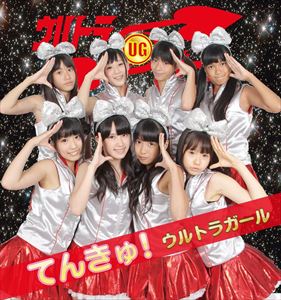 ウルトラガール / てんきゅ! [CD]
