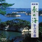 COLEZO!：春の海／箏の名曲 [CD]