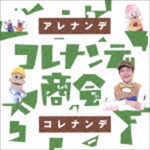 エヌエイチケー コレナンデショウカイ アレナンデコレナンデ詳しい納期他、ご注文時はお支払・送料・返品のページをご確認ください発売日2017/9/20（キッズ） / NHK コレナンデ商会 アレナンデコレナンデエヌエイチケー コレナンデショウカイ アレナンデコレナンデ ジャンル 学芸・童謡・純邦楽童謡/唱歌 関連キーワード （キッズ）ジェイ（川平慈英）ブルブル（えなりかずき）キーウィ（吉木りさ）間田ナイ（阿澄佳奈）大反響のオープニングテーマ「アレナンデコレナンデ」はもちろん、「ハッピーエンド」や「まよってるんば」他、人気の番組オリジナルソングが満載。さらに、あの有名曲が軽快なラテン調にアレンジ！など、オリジナルカバー曲も多数収録。　（C）RS封入特典オリジナルステッカー収録曲目11.アレナンデコレナンデ(1:03)2.空はなにいろ(1:30)3.いい夢みよう(1:35)4.ハイサイおじさん(1:38)5.コトバのうた(1:28)6.おじいちゃんへ(2:08)7.本のうた(1:07)8.かお(1:27)9.線路はつづくよどこまでも(1:04)10.アイドルになりたい(2:43)11.まよってるんば(1:10)12.ジェイさんのテーマ(0:18)13.恋するドーナツ(1:44)14.明日ハ晴レカナ、曇カナ(1:58)15.うわのそら(1:33)16.メリーポピンズのように(2:01)17.イロイロボンバ(1:40)18.恋のダイヤル6700(1:39)19.ブルブルくんのテーマ(0:23)20.地球はボクがまわしてる(1:52)21.まねきねこのサンバ(1:37)22.できないはずがない YOU CAN DO IT!(1:17)23.浦島太郎(1:37)24.ハッピーエンド(1:28)25.砂山(2:12)26.トゥモロー(1:40)27.いっしょだね(0:50)28.よくかんでたべなさい(1:22)29.MONKEY MAGIC(1:28)30.マナ・マナ(1:27)31.秘密を守る歌(1:41)32.海(1:29)33.十二支のタンゴ(1:24)34.コレナンデ商会の自己紹介(0:40)35.明日も歌おう(0:40) 種別 CD JAN 4943674269181 収録時間 51分08秒 組枚数 1 製作年 2017 販売元 ソニー・ミュージックソリューションズ登録日2017/06/30