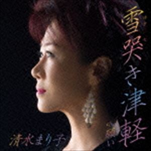 YUKI NAKI TSUGARU C／W NEGAI詳しい納期他、ご注文時はお支払・送料・返品のページをご確認ください発売日2015/10/21清水まり子 / 雪哭き津軽YUKI NAKI TSUGARU C／W NEGAI ジャンル 邦楽歌謡曲/演歌 関連キーワード 清水まり子独特のハイトーンヴォイスから、演歌の唸りまでを取り入れた、清水まり子の魅力を堪能できるシングル。ビートの効いたリズミカルなナンバーで、思わず体も動き出す！　（C）RS収録曲目11.雪哭き津軽(4:36)2.願い(3:53)3.雪哭き津軽 （カラオケ）(4:36)4.願い （カラオケ）(3:50)関連商品清水まり子 CD 種別 CD JAN 4573199400181 収録時間 16分58秒 組枚数 1 製作年 2015 販売元 徳間ジャパンコミュニケーションズ登録日2015/07/28