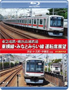 東急電鉄・横浜高速鉄道 東急電鉄 東横線・横浜高速鉄道 みなとみらい線 運転席展望【ブルーレイ版】渋谷 ⇔ 元町・中華街（往復）4K撮影作品 [Blu-ray]