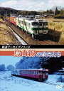 鉄道アーカイブシリーズ 烏山線の車両たち [DVD]