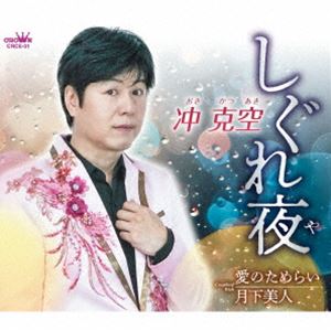 オキカツアキ シグレヤ詳しい納期他、ご注文時はお支払・送料・返品のページをご確認ください発売日2024/10/23冲克空 / しぐれ夜シグレヤ ジャンル 邦楽歌謡曲/演歌 関連キーワード 冲克空持ち味の甘く切ない歌声で人々の心を惹きつける“沖　克空　（おきかつあき）”待望のセカンドシングル！！師匠・増田空人先生の「空」の一文字を歌手名に頂き、今後更に全国に羽ばたいて参ります！もちろん今作も師匠・増田空人先生による作品。珠玉の3曲を是非お聴きください！！　（C）RSオリジナル発売日：2024年10月23日封入特典メロ譜付収録曲目11.しぐれ夜(4:52)2.愛のためらい(5:01)3.月下美人(5:27)4.しぐれ夜 （オリジナル・カラオケ）(4:52)5.愛のためらい （オリジナル・カラオケ）(5:01)6.月下美人 （オリジナル・カラオケ）(5:24) 種別 CD JAN 4988007311182 収録時間 30分41秒 組枚数 1 製作年 2024 販売元 徳間ジャパンコミュニケーションズ登録日2024/07/29