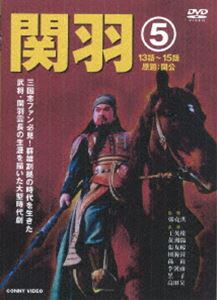 詳しい納期他、ご注文時はお支払・送料・返品のページをご確認ください発売日2006/11/21関羽 5 ジャンル 海外TV歴史映画 監督 鄭克洪 出演 王英権黄湘陽現在でも”商売の神様”として親しまれる、三国志上屈指の猛将”関羽雲長”。劉備、張飛と”桃園の誓い”で義兄弟の契りを結んだ関羽の波乱の人生、そして激動の時代を描いていく。収録内容第13話〜第15話 種別 DVD JAN 4988467010182 収録時間 126分 画面サイズ ビスタ カラー カラー 組枚数 1 製作年 2004 製作国 中国 字幕 日本語 音声 北京語（モノラル） 販売元 コニービデオ登録日2006/10/04