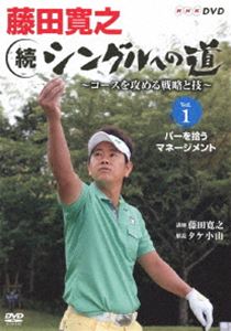 藤田寛之 続シングルへの道 〜コースを征服する戦略と技〜 Vol.パーをセーブする。 [DVD] 1