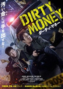 ダーティ・マネー DVD [DVD]