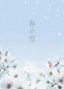 春の雪 DVD