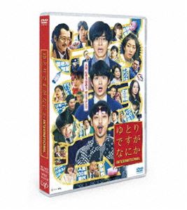 ユトリデスガナニカインターナショナル詳しい納期他、ご注文時はお支払・送料・返品のページをご確認ください発売日2024/3/27関連キーワード：オカダマサキ映画『ゆとりですがなにか インターナショナル』通常版DVDユトリデスガナニカインターナショナル ジャンル 邦画ドラマ全般 監督 出演 岡田将生松坂桃李柳楽優弥安藤サクラ仲野太賀吉岡里帆野心がない・競争意識がない・協調性がない、【ゆとり世代】かつて勝手にそう名付けられた彼らも30代半ばを迎え、それぞれ人生の岐路に立たされていた…。夫婦仲イマイチ、家業の酒屋も契約打ち切り寸前の坂間正和いまだに女性経験ゼロの小学校教師・山路一豊事業に失敗し、中国から帰ってきたフリーター・道上まりぶ家族、仕事、仲間、ライバル、不倫疑惑、マッチングアプリ、エビチリ、二日酔い…彼らの前に立ちはだかる“人生の試練”…！そして、≪Z世代≫ ≪働き方改革≫ ≪コンプライアンス≫ ≪多様性≫ ≪グローバル化≫ …想像を超える新時代の波も押し寄せ、物語は予想外の展開へ…！！時代は変わった。俺たちは…どうだ！？2023年10月より公開された映画”『ゆとりですがなにか インターナショナル』”は、脚本・宮藤官九郎×監督・水田伸生が手掛ける、すべての世代に突き刺さるノンストップ新世代コメディ。2016年に日本テレビ系列で放送され大きな話題を呼んだドラマ「ゆとりですがなにか」が、心にゆとりなんて忘れつつある令和の時代に満を持して映画化。岡田将生、松坂桃李、柳楽優弥といった日本を代表する超豪華トリオと最強クリエイター陣が再び集結し、本作は、DVD＆Blu-ray。本編約116分に加え特典映像も収録。▼お買い得キャンペーン開催中！対象商品はコチラ！関連商品ドラマ／映画ゆとりですがなにか2023年公開の日本映画岡田将生出演作品松坂桃李出演作品柳楽優弥出演作品:安藤サクラ出演作品:仲野太賀出演作品吉田鋼太郎出演作品宮藤官九郎脚本作品 種別 DVD JAN 4988021142182 収録時間 116分 画面サイズ シネマスコープ カラー カラー 組枚数 1 製作年 2023 製作国 日本 字幕 バリアフリー日本語 音声 日本語DD（5.1ch）日本語DD（ステレオ）バリアフリー日本語音声ガイドDD（ステレオ） 販売元 バップ登録日2024/01/19