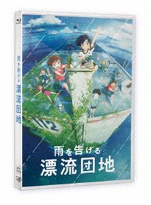 雨を告げる漂流団地 [Blu-ray]