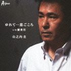 山之内圭 / ゆれて…恋ごころ c／w歴舟川 [CD]