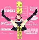 麻生真里vs悶悶歌楽団 / 発射 [CD]