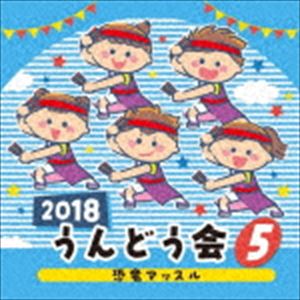 2018 うんどう会 5 恐竜マッスル CD