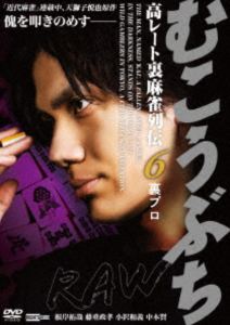 詳しい納期他、ご注文時はお支払・送料・返品のページをご確認ください発売日2026/2/4むこうぶちRAW 高レート裏麻雀列伝6 裏プロ ジャンル 邦画ドラマ全般 監督 片岡修二 出演 根岸拓哉藤重政孝小沢和義中本賢趙民和嶋尾康史森山栄治深沼に援軍として呼ばれた裏プロ・ノガミの秀は、差し込みで欲しい牌を渡し深沼を勝たせようとする。だがその流れを傀に喰い取られ、やがていい流れを奪われ敗北を喫する。秀は傀の打ち筋をノートに刻み、執念で盗み取り、“赤入り麻雀”で再び傀に挑むのであった—。特典映像予告編 種別 DVD JAN 4570043177183 収録時間 73分 組枚数 1 製作年 2025 製作国 日本 音声 日本語DD（ステレオ） 販売元 ライツキューブ登録日2025/12/08