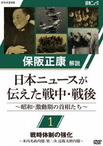 保阪正康解説 日本ニュースが伝えた戦中・戦後 〜昭和・激動期の首相たち〜 第1回 戦時体制の強化 〜米内光政内閣・第二次 近衛文麿内閣〜 [DVD]