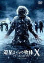 【おトク値 】 遊星からの物体X ファーストコンタクト DVD DVD