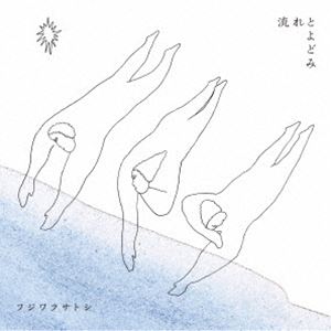 フジワラサトシ / 流れとよどみ [CD](2.0)