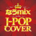 なうmix!! IN THE J-POP COVER mixed by DJ eLEQUTE [CD]