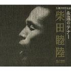 柴田睦陸（T） / 生誕100年記念 永遠のテナー [CD]