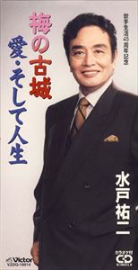 水戸祐二 / 梅の古城／愛・そして人生 [CD]