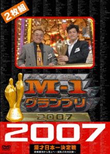 M-1グランプリ2007完全版 敗者復活から頂上へ 波乱の完全記録 [DVD]