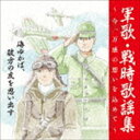 戦後75周年企画 軍歌・戦時歌謡集〜今、万感の想いを込めて〜 1 海ゆかば、彼方の友を思い出す [CD]