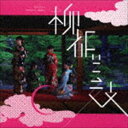 RYUTist / 柳都芸妓 [CD]