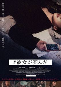 ＃彼女が死んだ DVD [DVD]