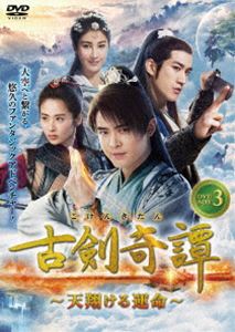 古剣奇譚〜天翔ける運命〜 DVD-BOX3 [DVD]