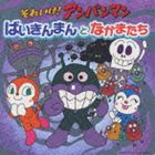 それいけ!アンパンマン ばいきんまんとなかまたち [CD]