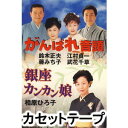 詳しい納期他、ご注文時はお支払・送料・返品のページをご確認ください発売日2004/1/10（オムニバス） / がんばれ音頭／銀座カンカン娘 ジャンル 学芸・童謡・純邦楽民謡 関連キーワード （オムニバス）※こちらの商品は【カセットテープ】のため、対応する機器以外での再生はできません。 種別 カセットテープ JAN 4519239008184 組枚数 1 販売元 ビクターエンタテインメント登録日2018/05/10