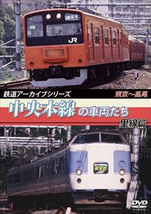 詳しい納期他、ご注文時はお支払・送料・返品のページをご確認ください発売日2016/3/25鉄道アーカイブシリーズ 中央本線の車両たち 里線篇 東京〜高尾 ジャンル 趣味・教養電車 監督 出演 路線別シリーズ『中央本線里線』の映像を紹介。中央本線は、東京都の東京駅から甲府駅、塩尻駅、中津川駅を経て愛知県名古屋市の名古屋駅に至る鉄道路線（幹線）。東京駅〜塩尻駅間は東日本旅客鉄道（JR東日本）、塩尻駅〜名古屋駅間は東海旅客鉄道（JR東海）の管轄。今回はJR東日本が管轄する中央東線（東京〜塩尻）、東京首都圏内に位置する東京〜高尾間の1998年頃から最近の列車までを紹介。関連商品鉄道アーカイブシリーズ 種別 DVD JAN 4560292376185 画面サイズ スタンダード カラー カラー 組枚数 1 製作年 2015 製作国 日本 音声 日本語DD（ステレオ） 販売元 アネック登録日2016/01/22