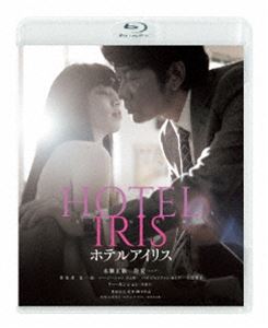 ホテルアイリス [Blu-ray]