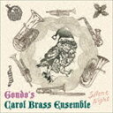 Gondo’s Carol Brass Ensemble / Silent Night [CD]