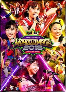 ももいろクローバーZ／MomocloMania2018-Road to 2020-LIVE DVD [DVD]